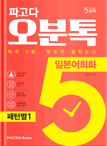 [E-BOOK] 파고다 5분톡(오분톡) 일본어회화 패턴별 1